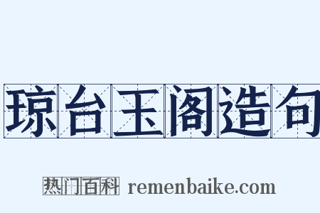 琼台玉阁造句是什么意思的图片